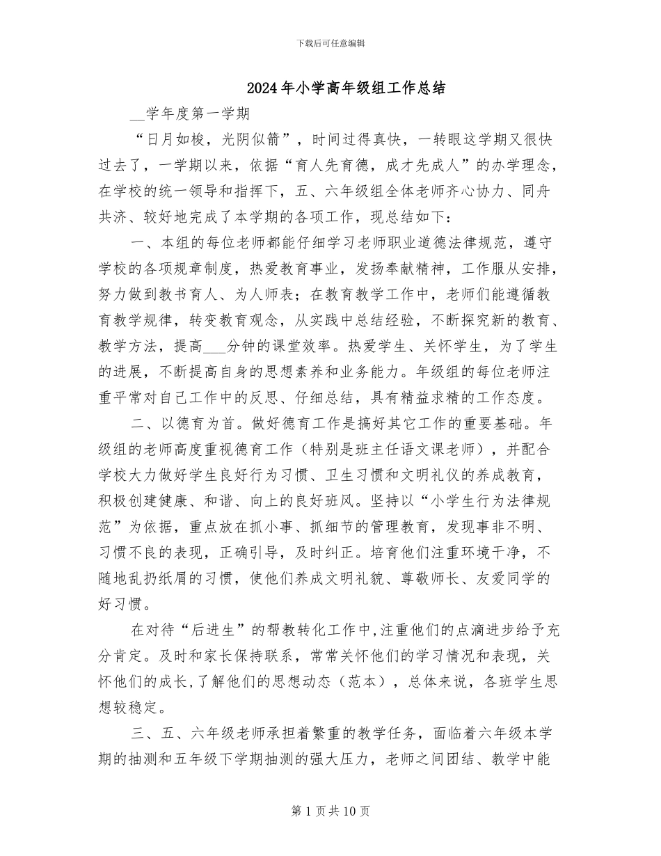 2024年小学高年级组工作总结_第1页