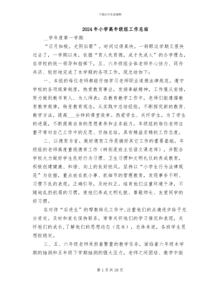 2024年小学高年级组工作总结