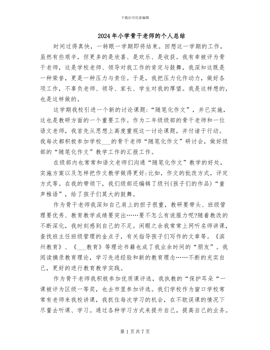 2024年小学骨干教师的个人总结_第1页