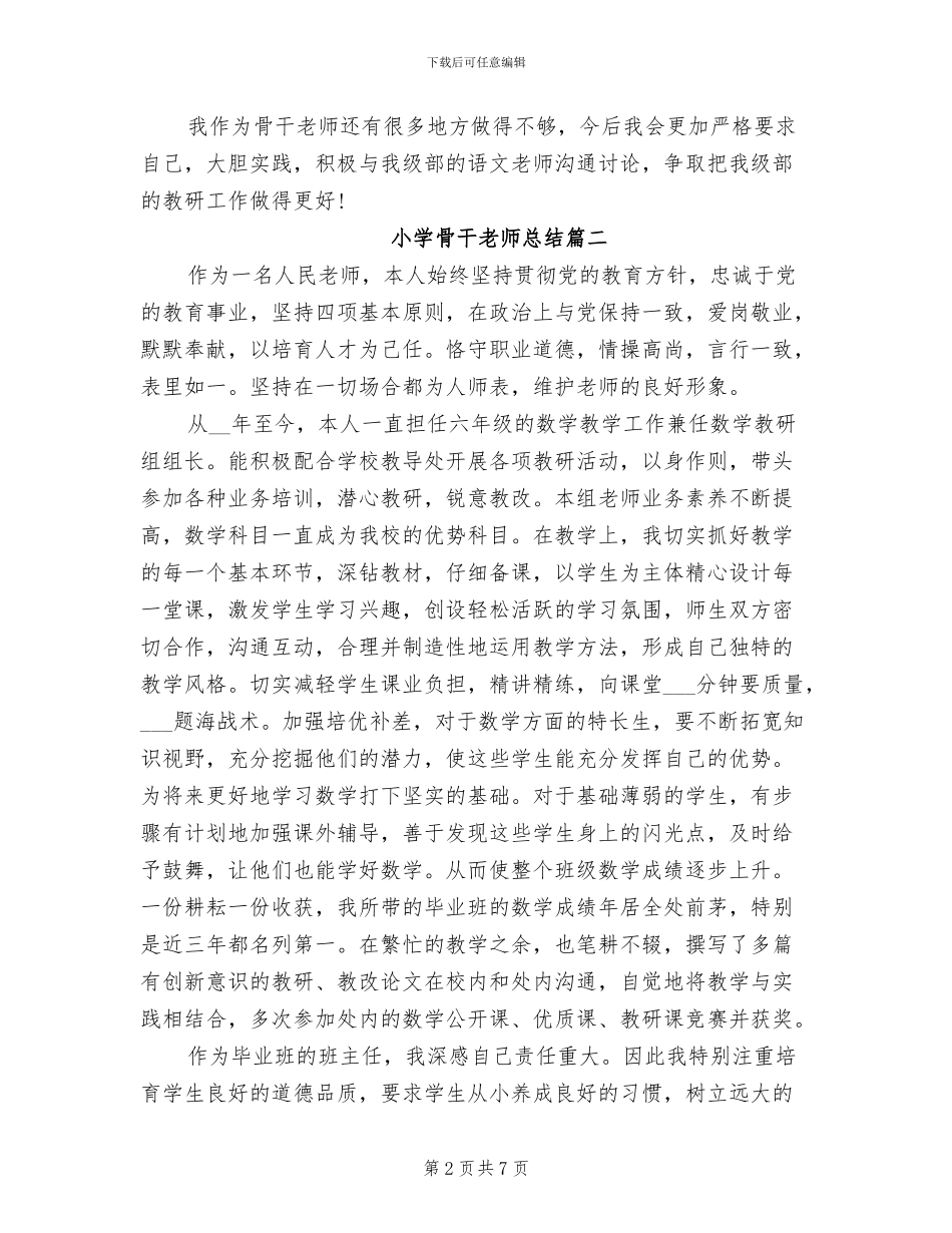 2024年小学骨干教师的个人总结_第2页