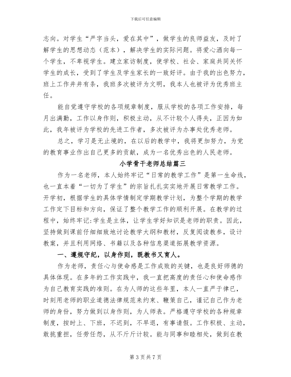 2024年小学骨干教师的个人总结_第3页