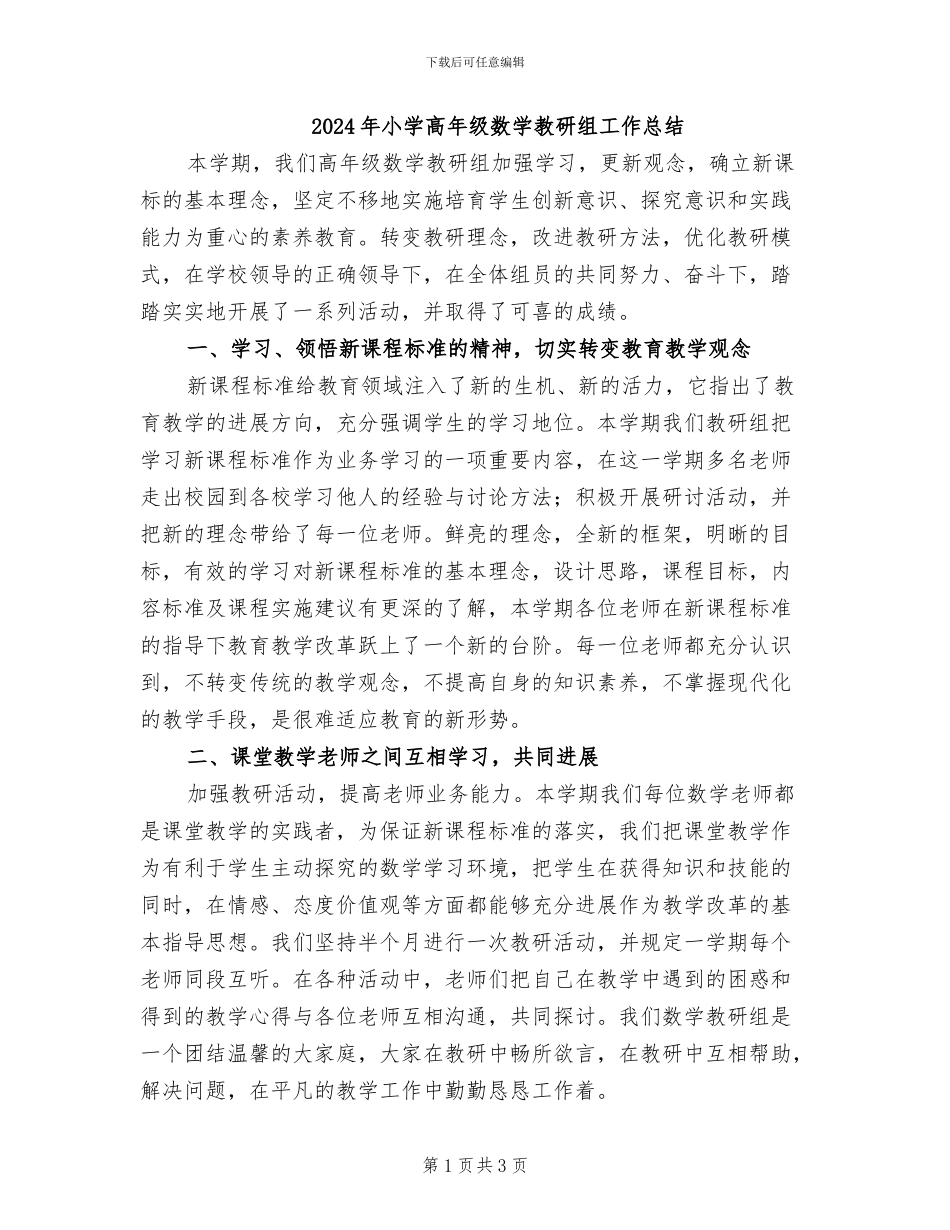 2024年小学高年级数学教研组工作总结_第1页