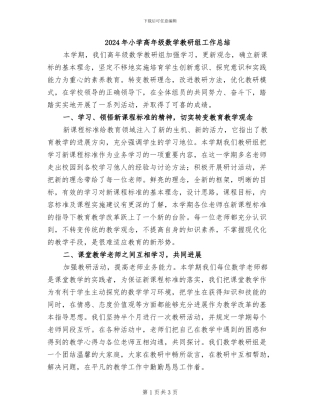 2024年小学高年级数学教研组工作总结