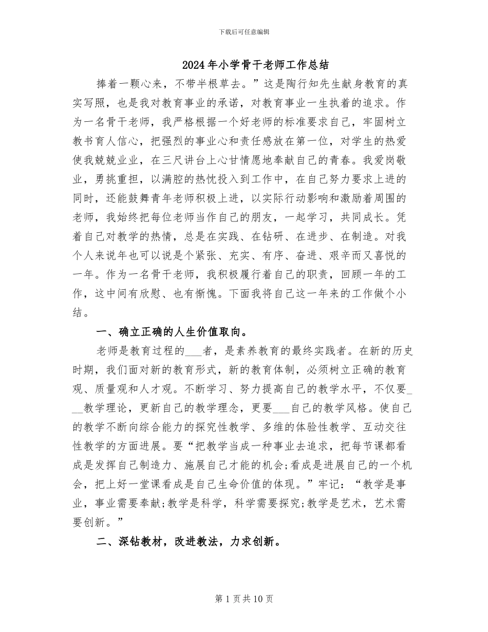 2024年小学骨干老师工作总结_第1页