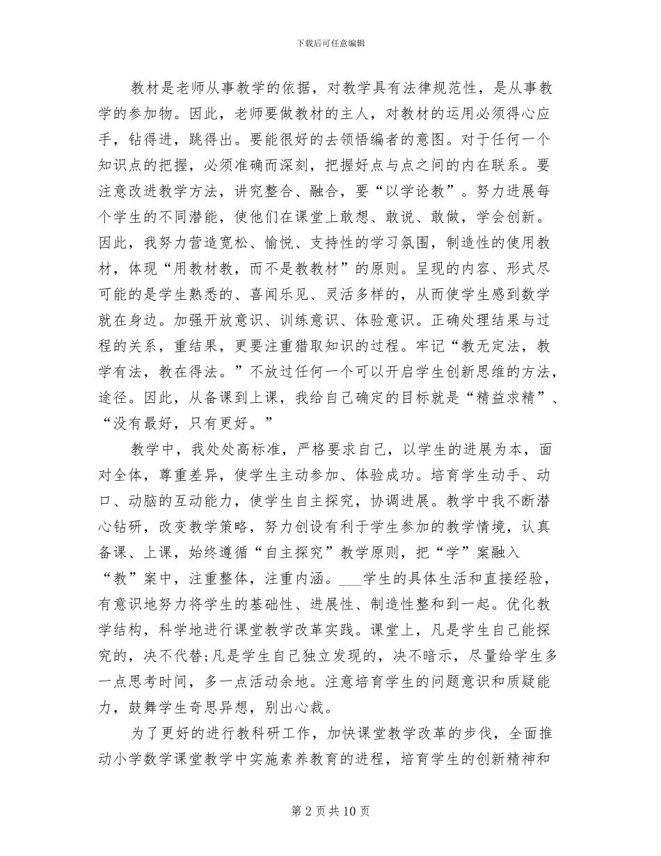 2024年小学骨干老师工作总结_第2页