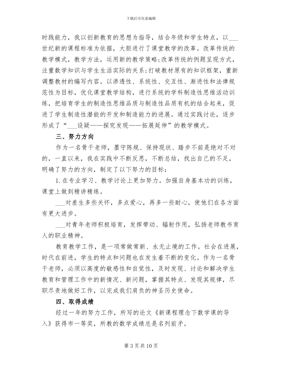 2024年小学骨干老师工作总结_第3页