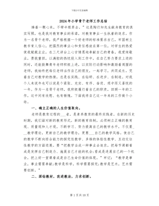 2024年小学骨干老师工作总结