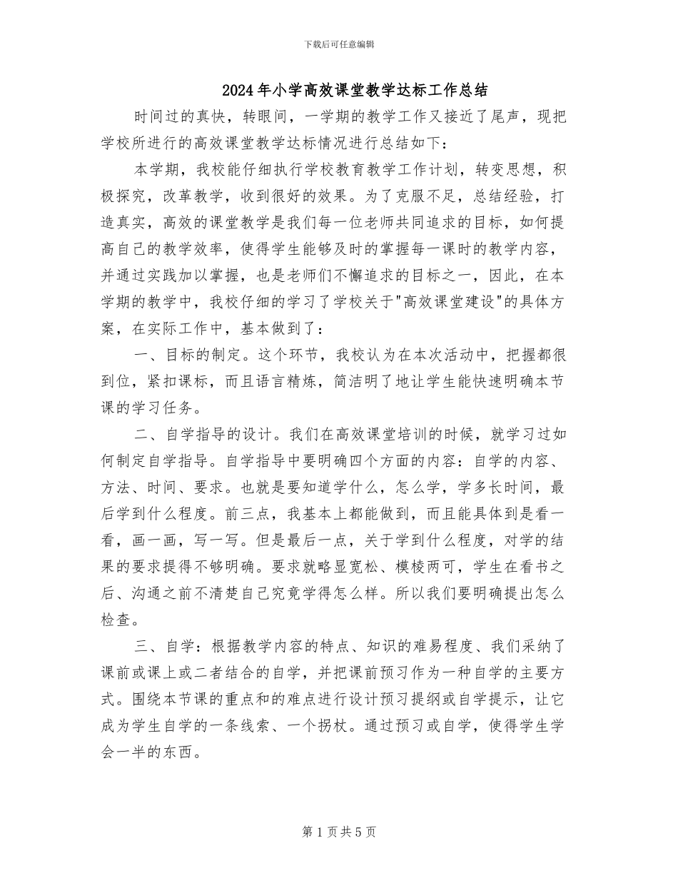 2024年小学高效课堂教学达标工作总结_第1页