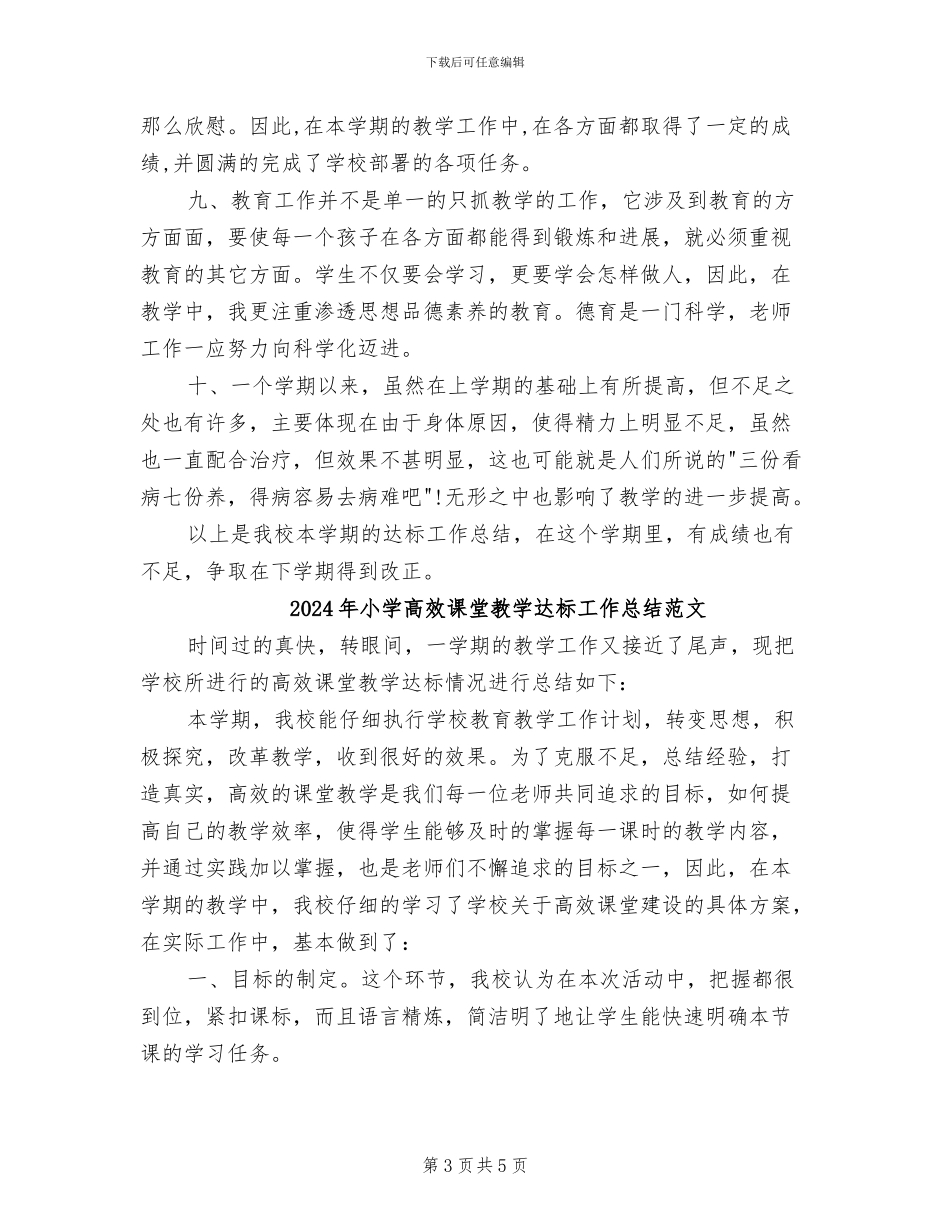 2024年小学高效课堂教学达标工作总结_第3页