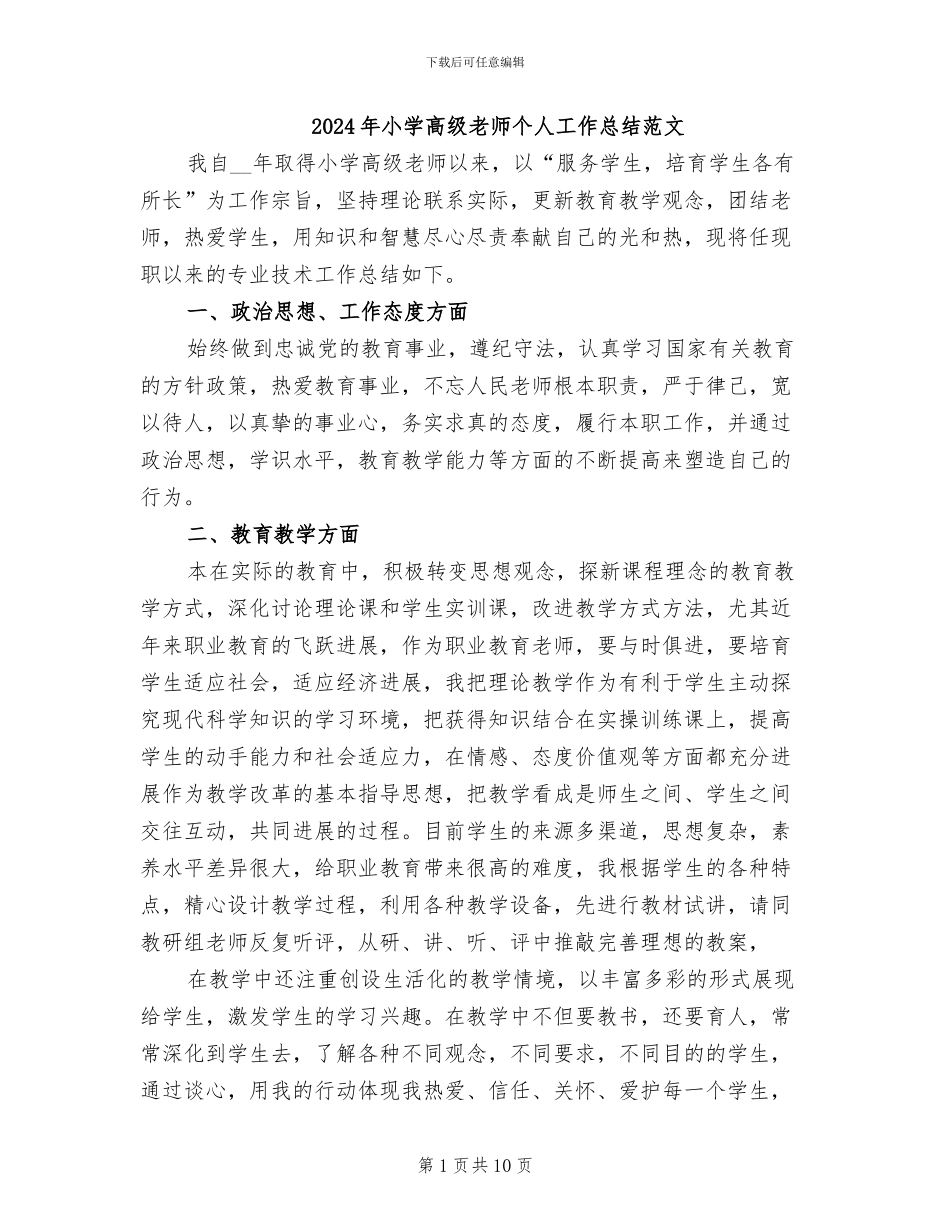 2024年小学高级教师个人工作总结范文_第1页