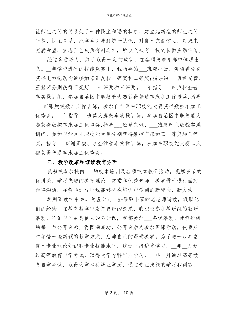 2024年小学高级教师个人工作总结范文_第2页