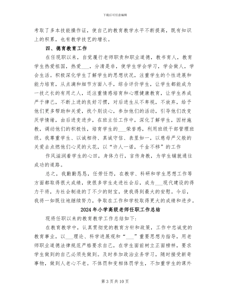 2024年小学高级教师个人工作总结范文_第3页