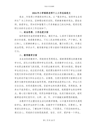 2024年小学高级教师个人工作总结范文