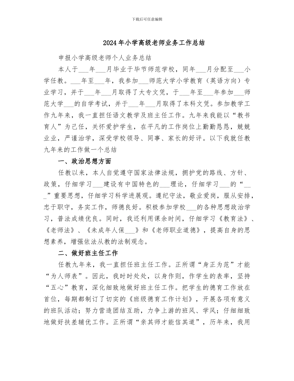 2024年小学高级教师业务工作总结_第1页