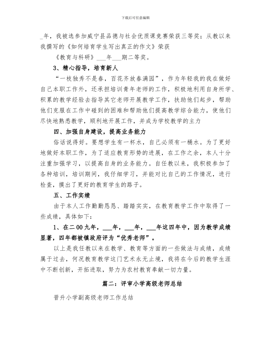 2024年小学高级教师业务工作总结_第3页