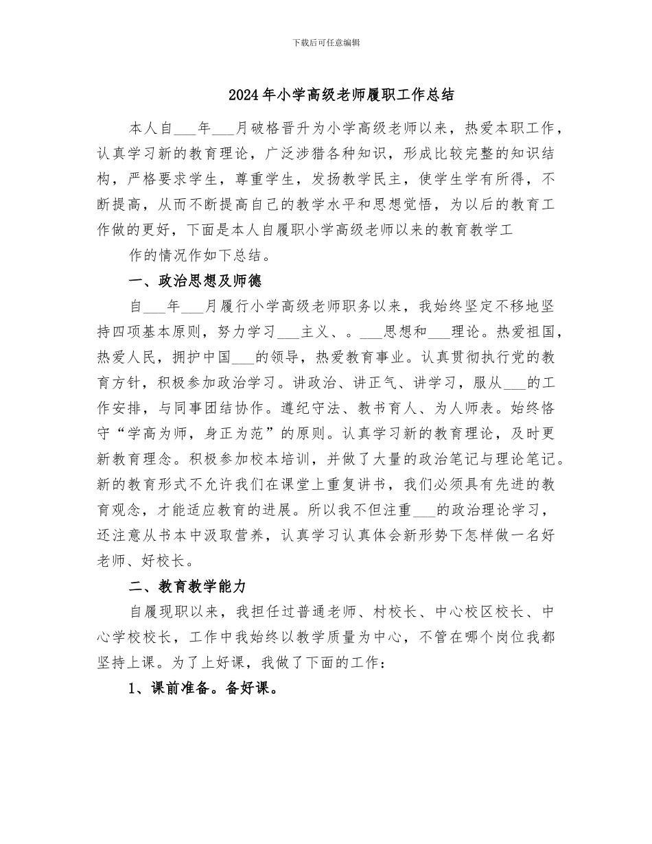 2024年小学高级教师履职工作总结_第1页