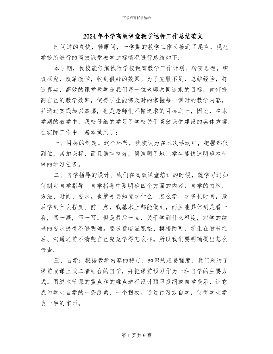 2024年小学高效课堂教学达标工作总结范文_第1页