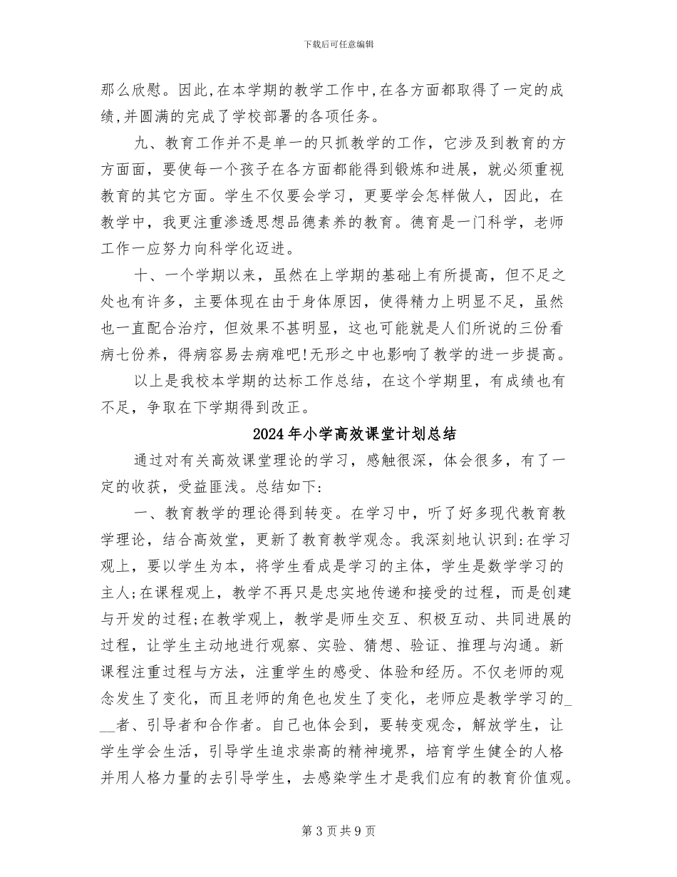 2024年小学高效课堂教学达标工作总结范文_第3页