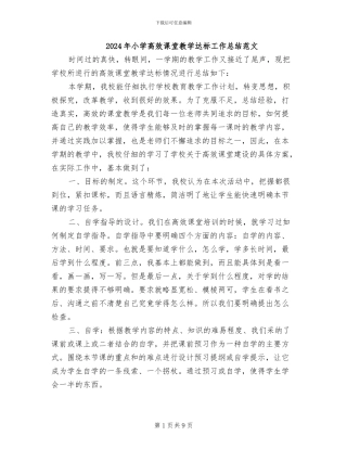 2024年小学高效课堂教学达标工作总结范文