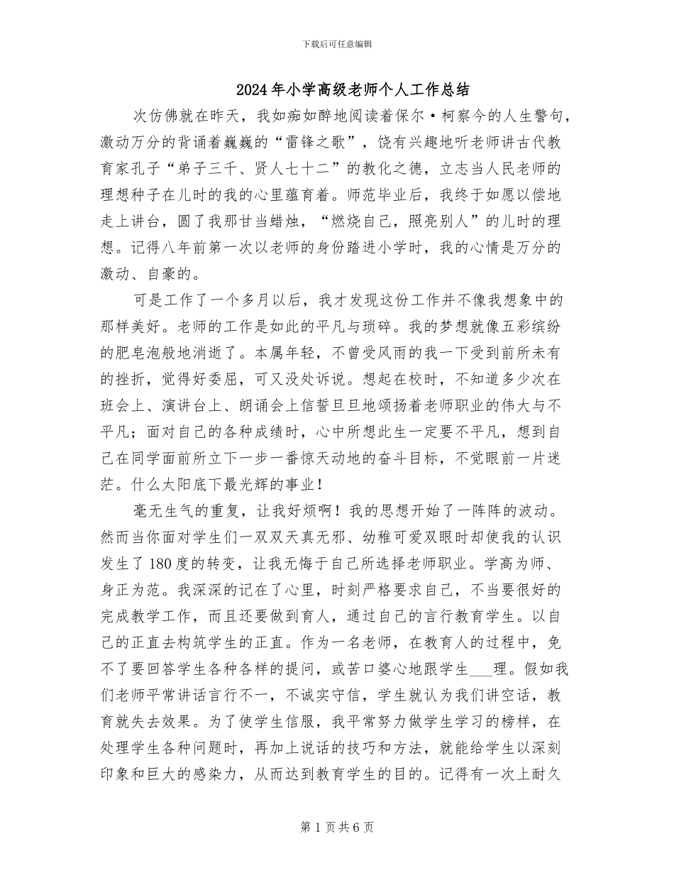 2024年小学高级教师个人工作总结_第1页