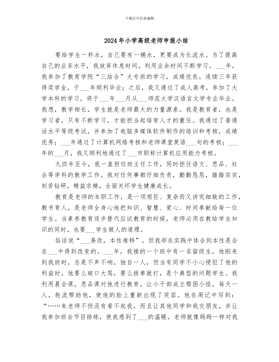 2024年小学高级教师申报小结_第1页