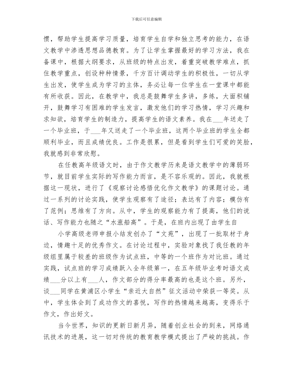 2024年小学高级教师申报小结_第3页