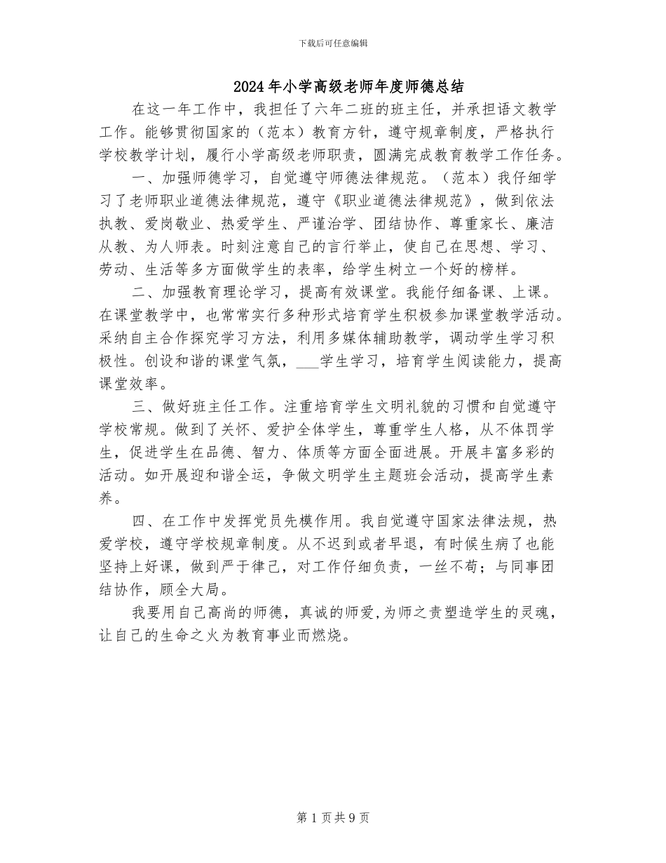 2024年小学高级教师年度师德总结_第1页