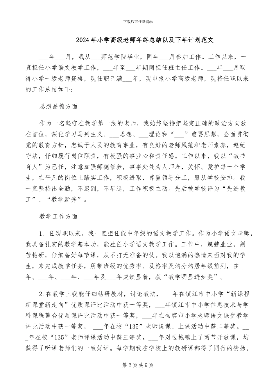2024年小学高级教师年度师德总结_第2页