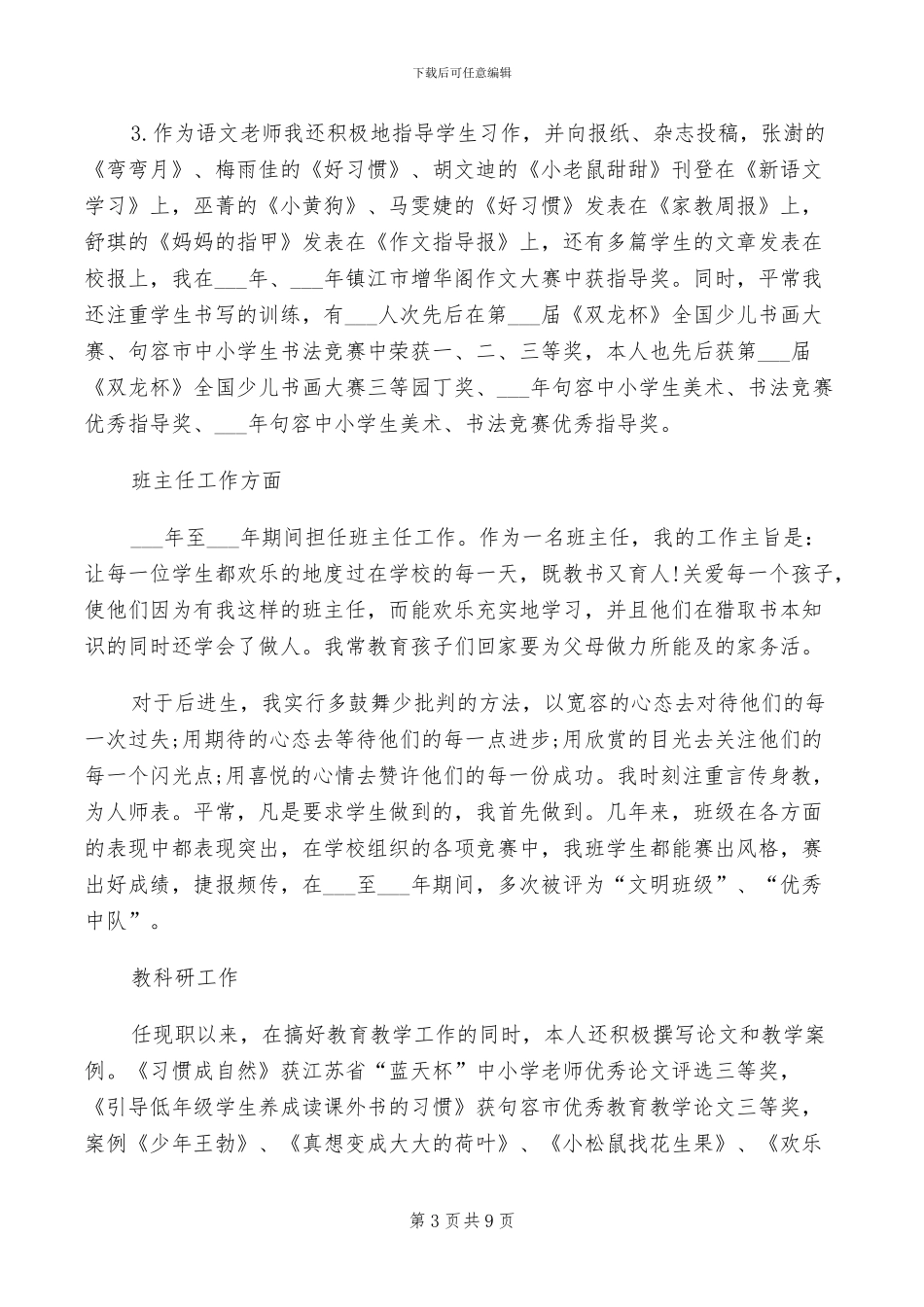 2024年小学高级教师年度师德总结_第3页