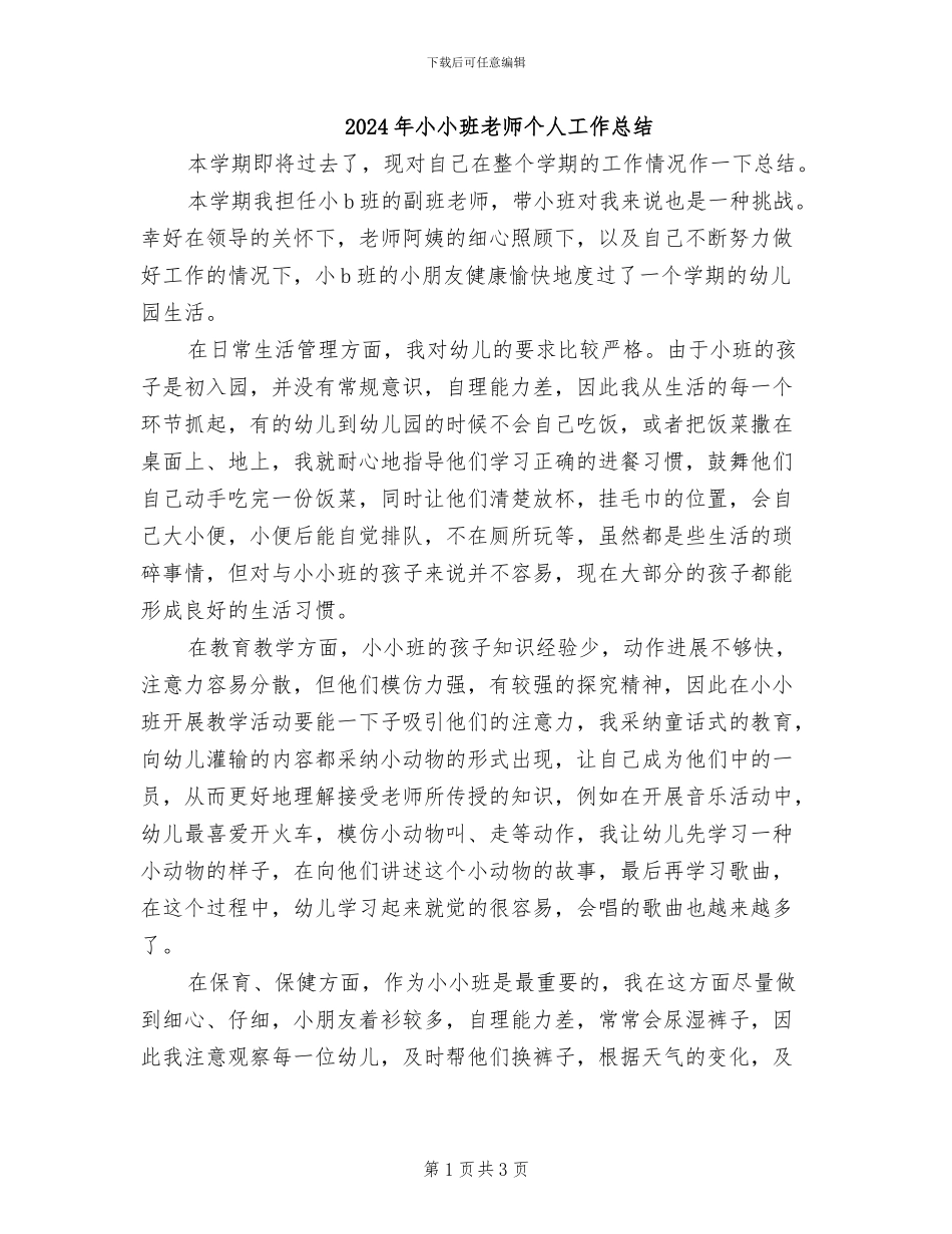 2024年小小班教师个人工作总结_第1页