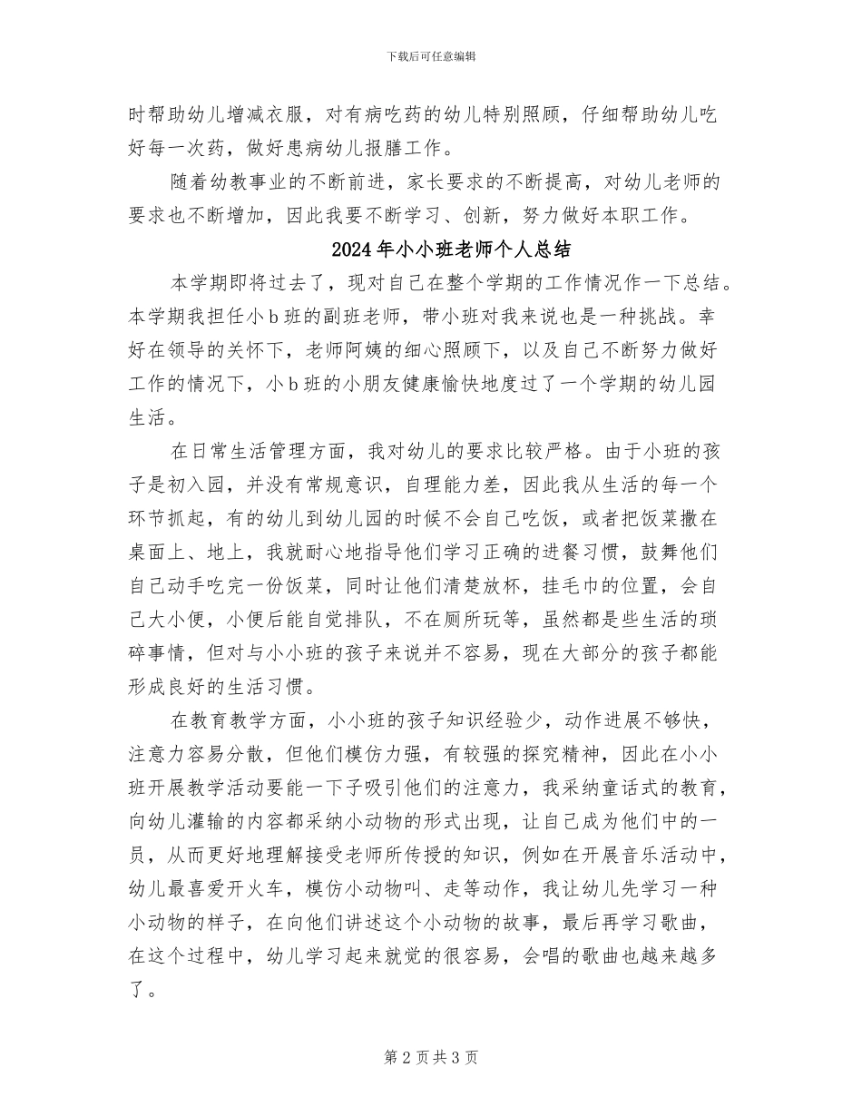 2024年小小班教师个人工作总结_第2页