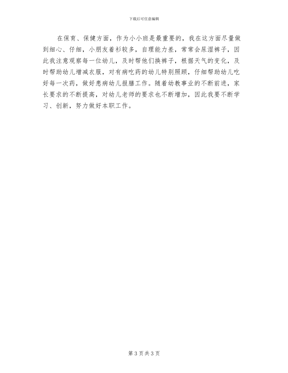 2024年小小班教师个人工作总结_第3页