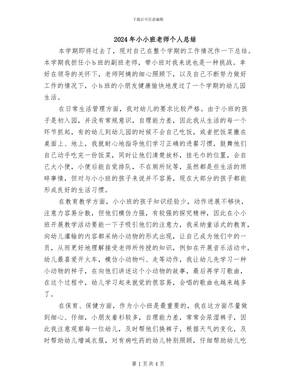 2024年小小班教师个人总结_第1页