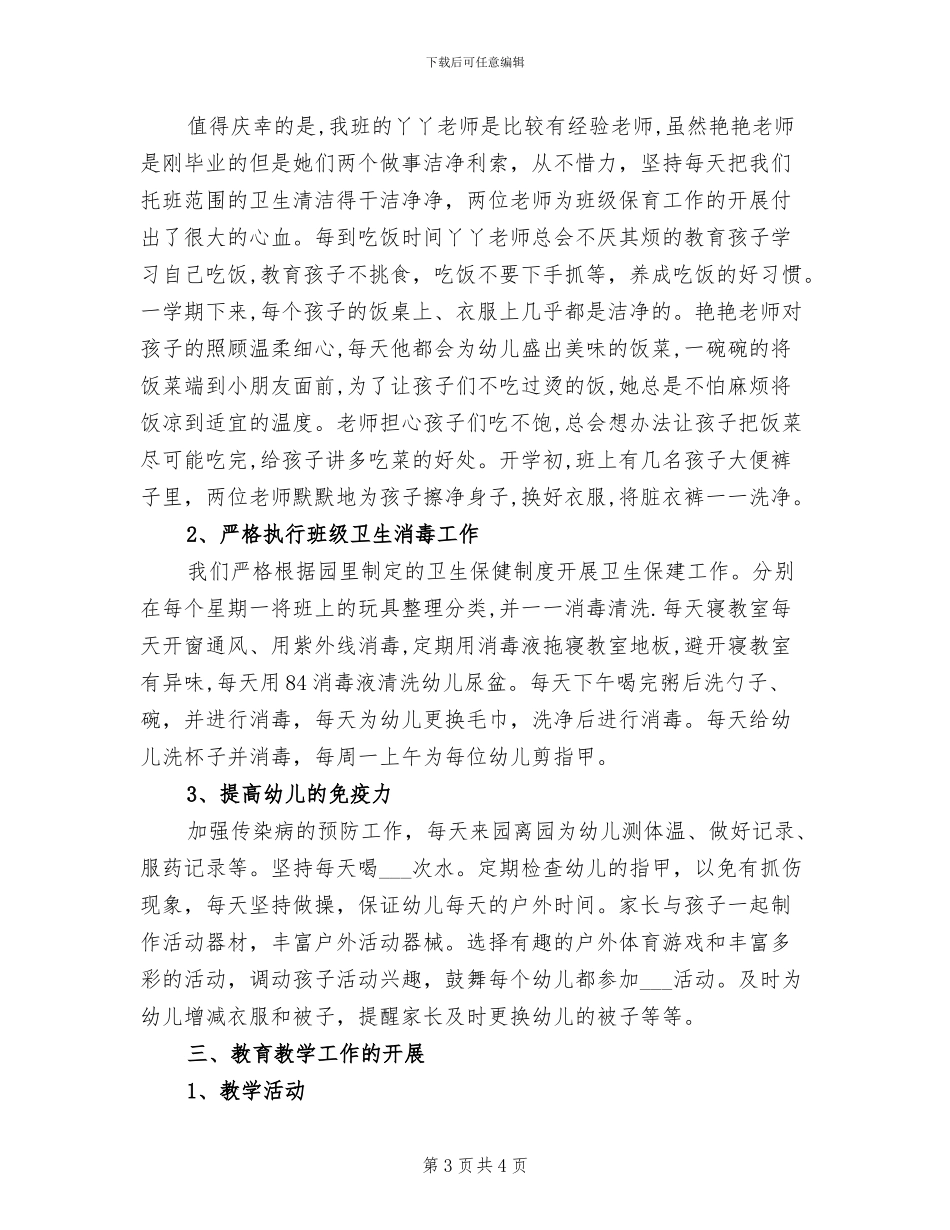 2024年小小班教师个人总结_第3页