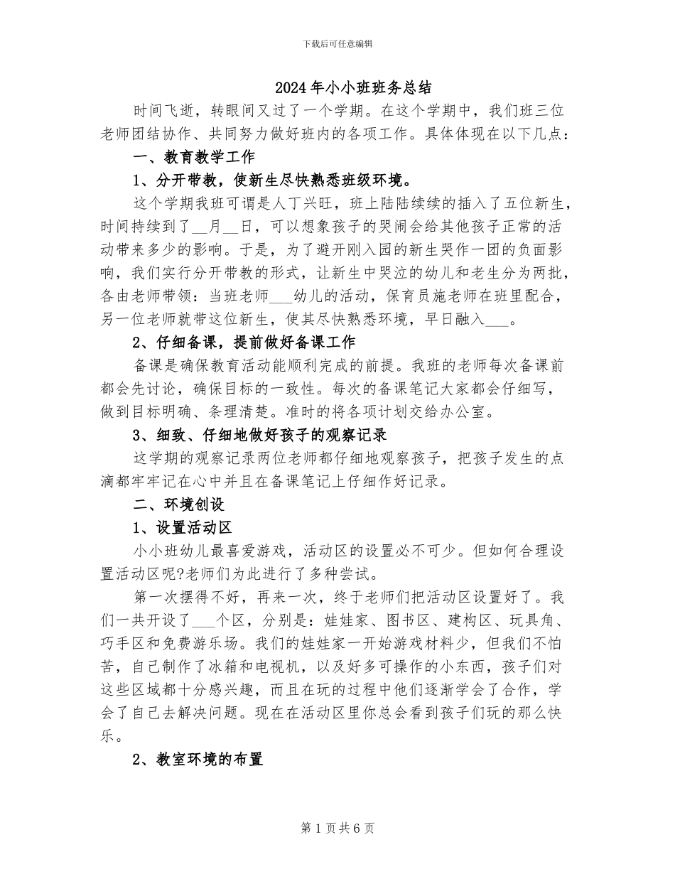 2024年小小班班务总结_第1页