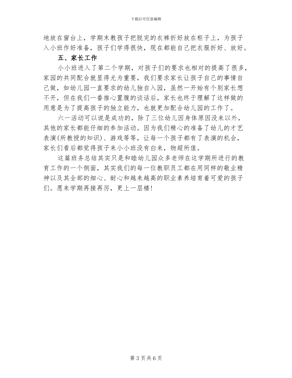2024年小小班班务总结_第3页