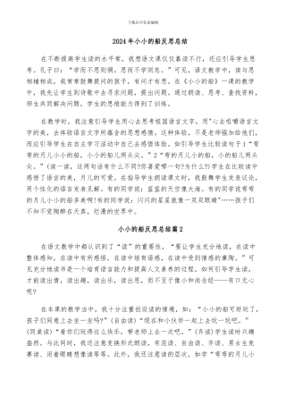 2024年小小的船反思总结