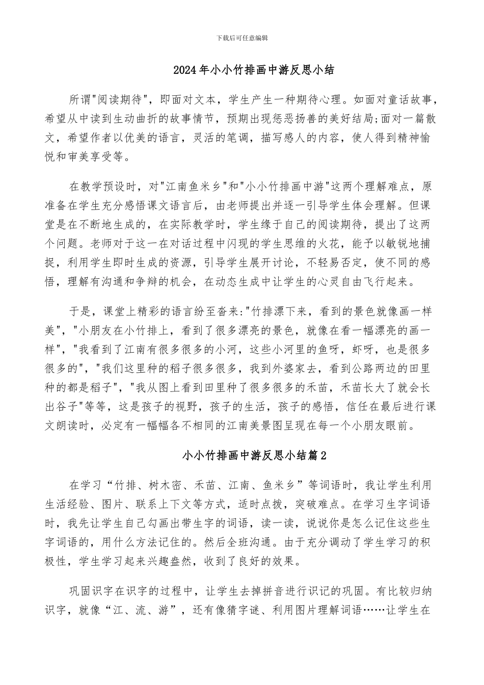 2024年小小竹排画中游反思小结_第1页