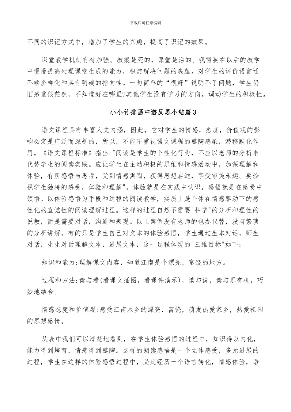 2024年小小竹排画中游反思小结_第2页