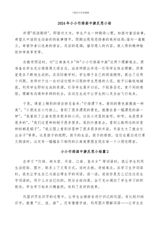 2024年小小竹排画中游反思小结