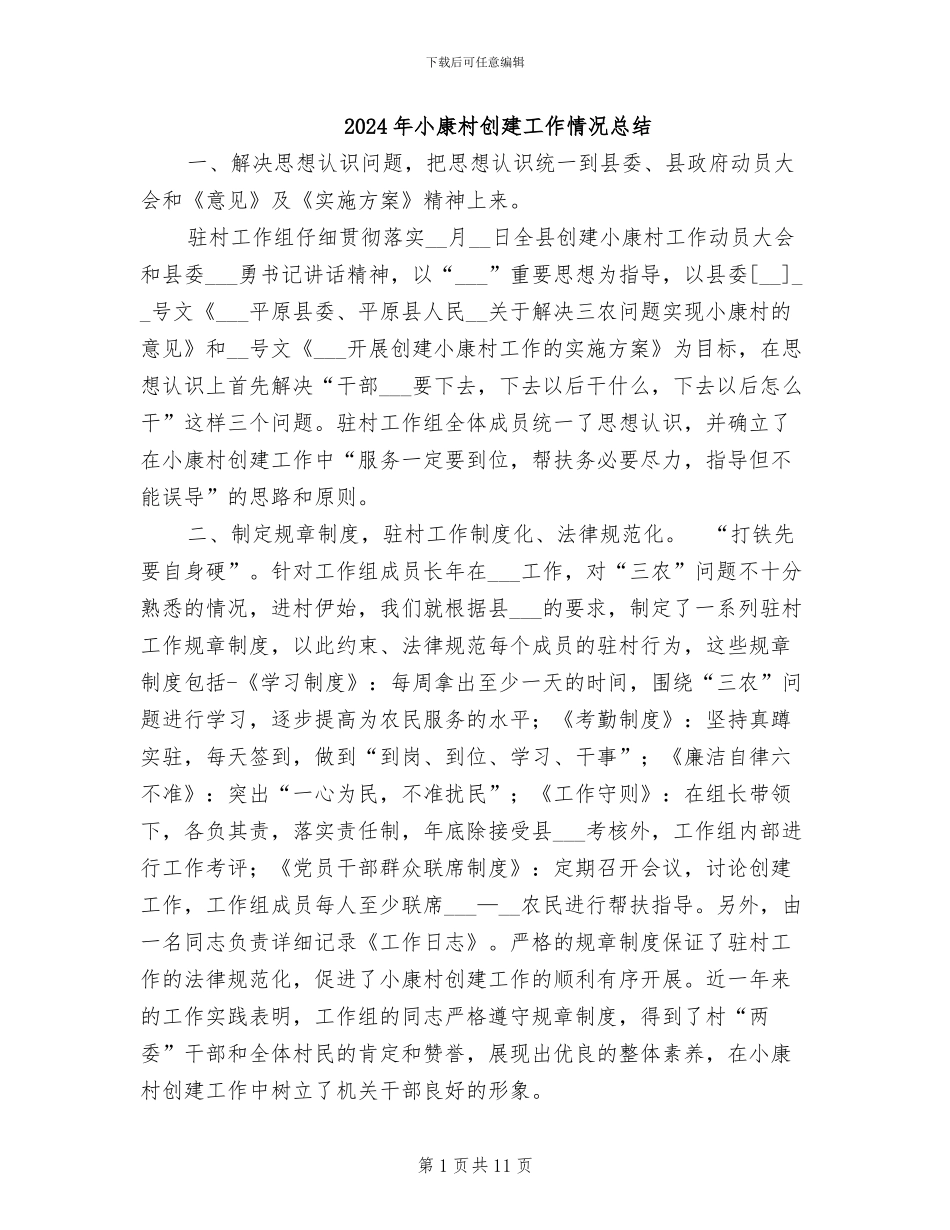 2024年小康村创建工作情况总结_第1页