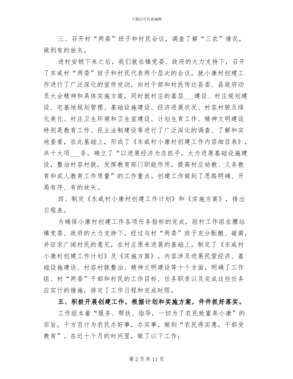 2024年小康村创建工作情况总结_第2页