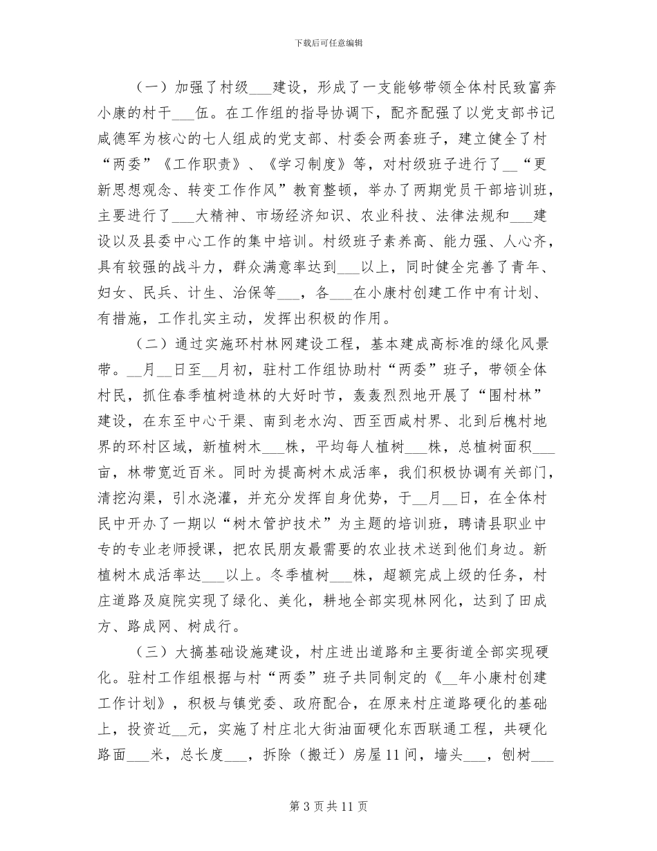 2024年小康村创建工作情况总结_第3页