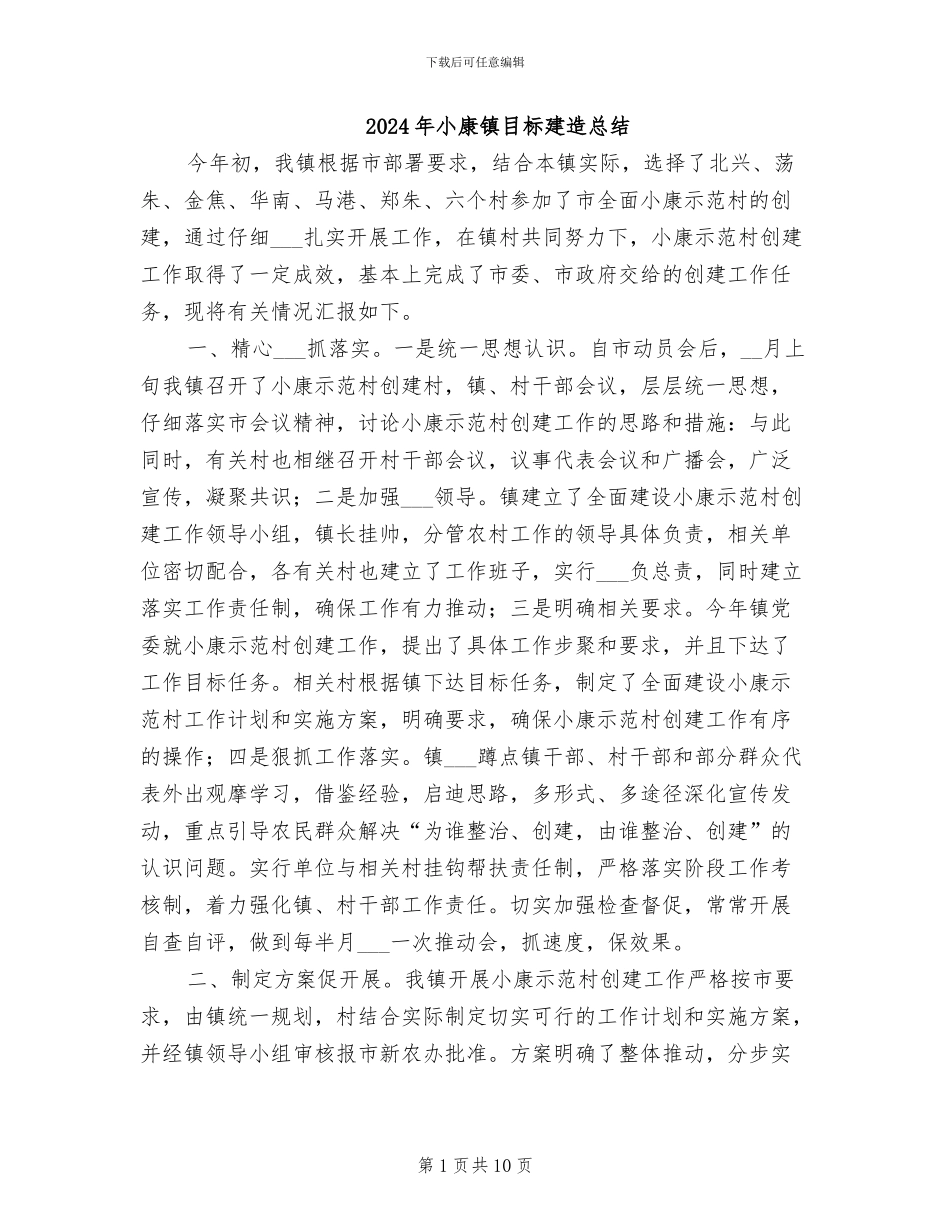 2024年小康镇目标建造总结_第1页