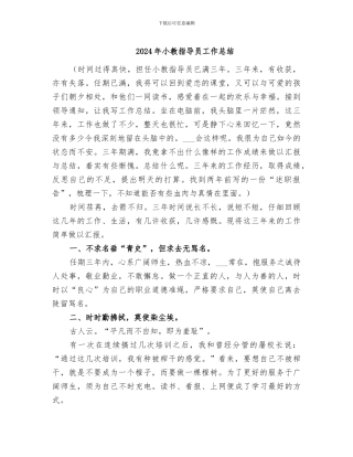 2024年小教指导员工作总结