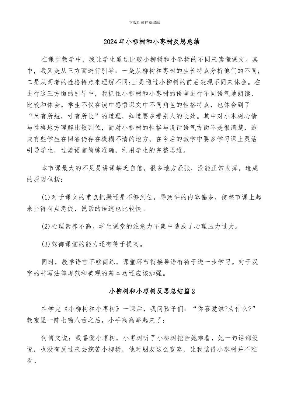 2024年小柳树和小枣树反思总结_第1页