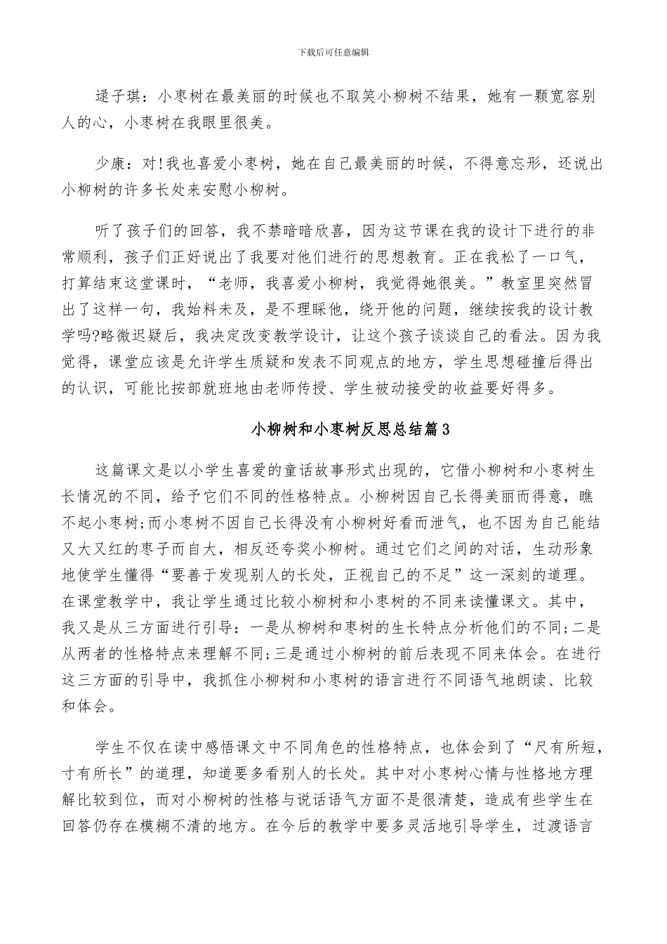 2024年小柳树和小枣树反思总结_第2页