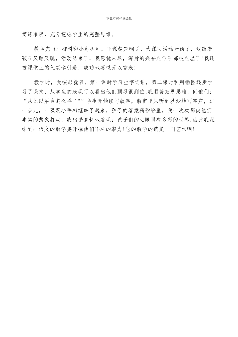 2024年小柳树和小枣树反思总结_第3页