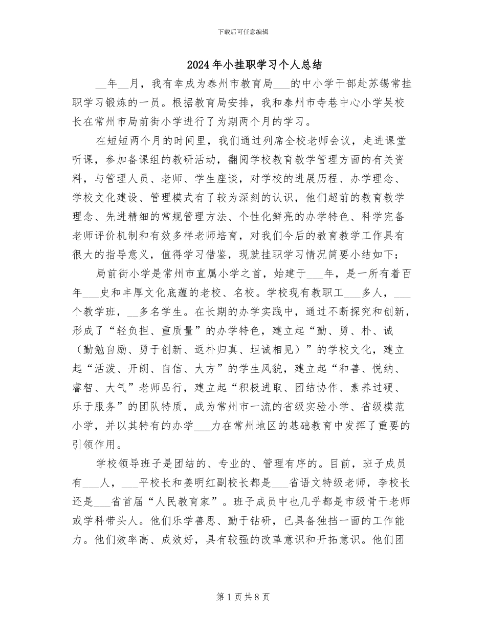 2024年小挂职学习个人总结_第1页