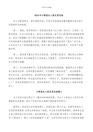 2024年小桥流水人家反思总结
